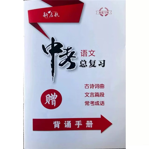 2025新福建专版新启航中考语文总复习12345小册子试卷中考 课堂讲解1