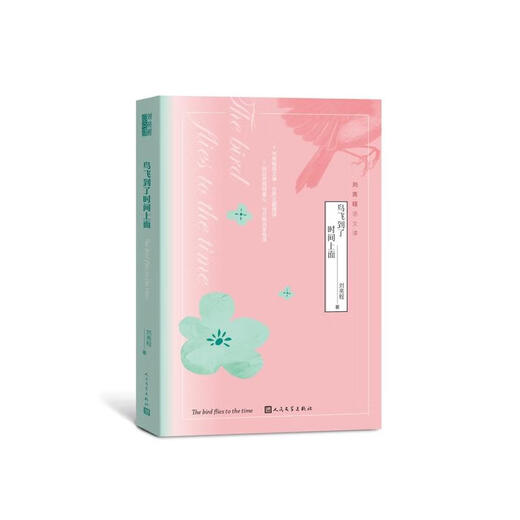 Genuine The birds fly to the time The 10th Mao Dun Literature Award winner Liu Liangcheng Chinese class People's Literature Publishing House People's Literature Publishing House 9787020161713