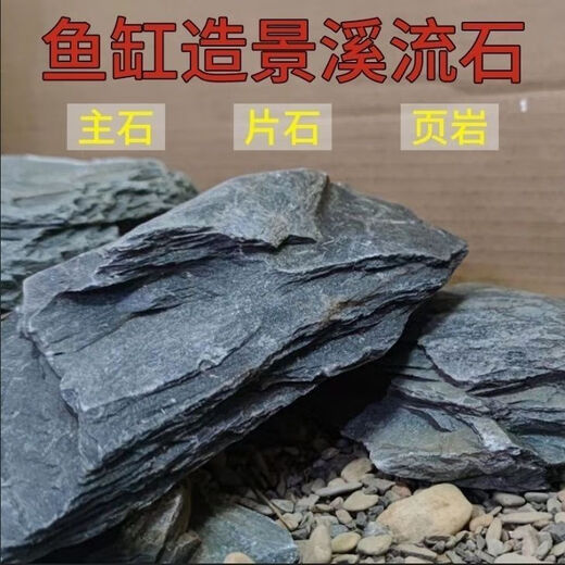 Pure natural stream stone fish tank landscaping stone flakes turtle basking back schist climbing pet rockery terrace landscaping stone 3Jin Jin is equal to 0.5kg 5-10cm schist size matching
