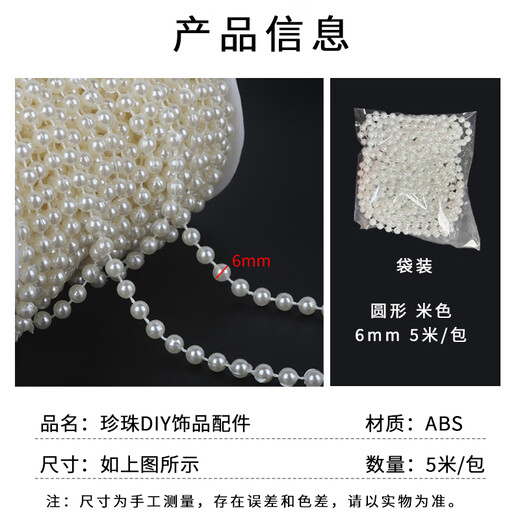 Dongzhitiandi wedding imitation pearl string bead chain diy wedding decoration diy bridal headdress hand bouquet jewelry accessories round beige 6mm 5 meters / bag