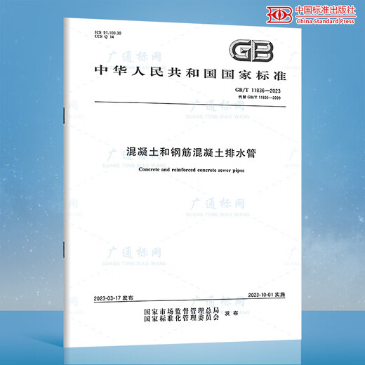 2本套 GB/T 11836-2023 混凝土和钢筋混凝土排水管+ GB/T 16752-2017排水管试验方法 中国标准出版社 国家标准规范