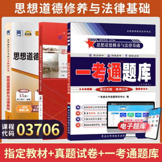 自考教材03706思修15042思想道德与法治自学考试教材自考通试卷历年真题一考通题库 【03706思修】教材+试卷+一考通