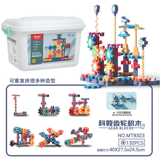 铭塔132粒科教齿轮积木早教启蒙儿童玩具拼插男孩女孩生日礼物
