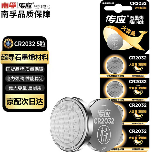 Nanfu Chuanying CR2032 button battery 3V battery suitable for Honda BMW Mercedes-Benz Volkswagen car key remote control battery watch computer motherboard electronic scale CR2032 5 capsules