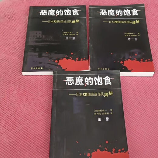 (zb)(yb)书！恶魔的饱食全三集！日本731细菌战部队揭秘 森村诚一