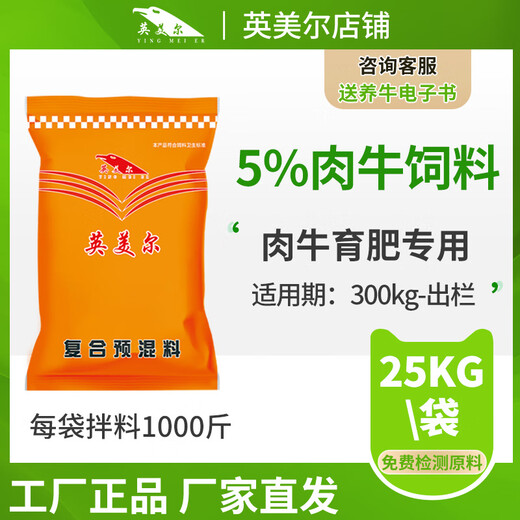 YINGMEIER beef cattle feed, beef cattle special premix, cattle feed, veterinary manufacturer direct sales, beef cattle fattening period premix (5% addition)