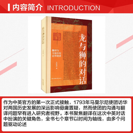 Moment Humanities Dialogue between Dragon and Lion Translation and Macartney’s Mission to China (Winning Book of the 19th Wenjin Book Award, Top Ten Best Books of the Year in 2023 Shenzhen Reading Month) Books
