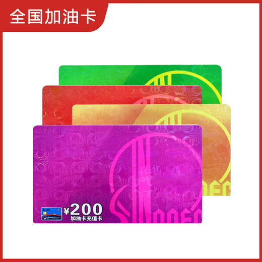Refueling, Sinopec recharge card, refueling card, anonymous refueling, Sinopec recharge card, Sinopec refueling card, 200 face value physical card (excluding invoice)