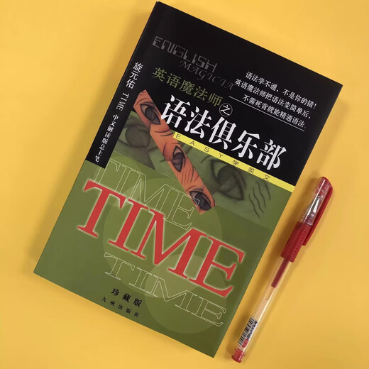 【京仓直配】全新正版英语魔法师之语法俱乐部旋元佑文法英语法彩色珍藏版（稀缺书售价高于定价介意者慎拍）