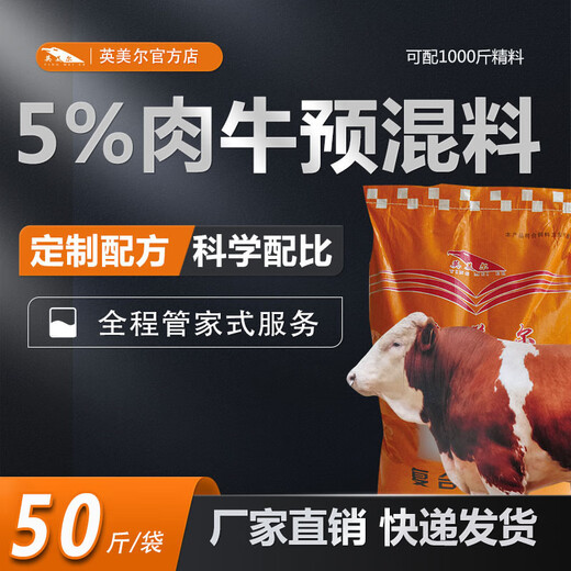 YINGMEIER beef cattle feed, beef cattle special premix, cattle feed, veterinary manufacturer direct sales, beef cattle fattening period premix (5% addition)