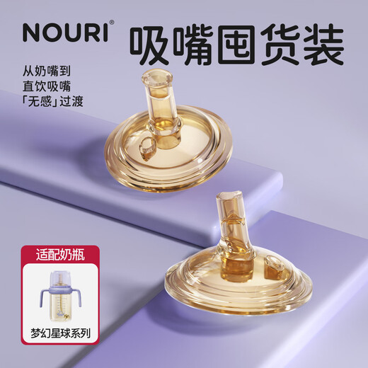 NOURI Dream Planet series baby bottle original direct drinking nozzle 12 months and over one year old accessories two packs