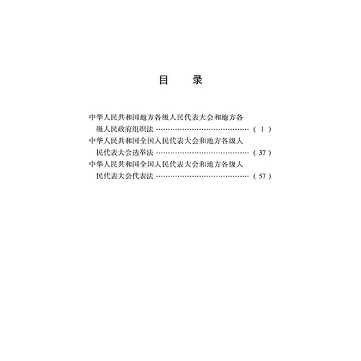 2025 Edition Local People's Congresses and Government Organization Law of the People's Republic of China at All Levels Election Law Representation Law Legal Press Three-in-one