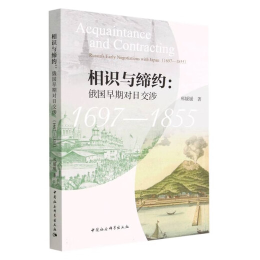 Véritable livre ancien Connaissance et traité - Premières négociations russes avec le Japon (1697-1855) Xing Yuanyuan | Rédacteur en chef Song Yanpeng Sciences sociales de Chine