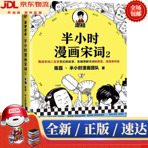 【新华书店 正版新书】半小时漫画宋词2（漫画科普开创者二混子新作！全网粉丝1300万！别光笑！有考点！）新老版随机发货 陈
