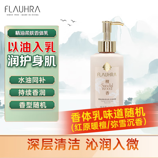 FLAUHRA Essential Oil Softening Body Lotion 260ml (Red Original Warm Sandalwood or Mixue Agarwood fragrance will be shipped randomly)