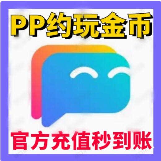 pp金币充值1000 PP约玩充值3880金币 PP语音5000金币代充 3880金币