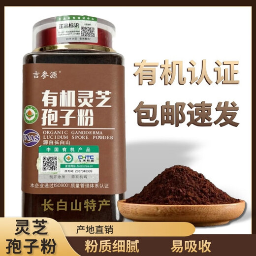 吉参源有机灵芝孢子粉长白山东北特产250克瓶装有机头道孢子粉产地直发 250克(粉状)【性价比高】