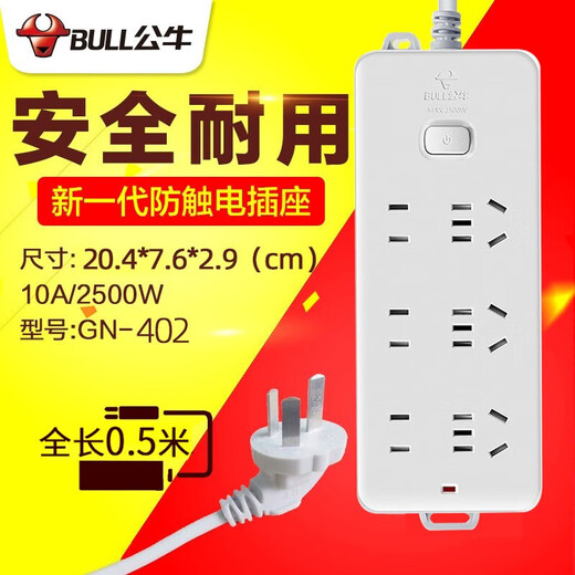 Bull (BULL) ultra-short wire strip, socket strip strip, drag strip, household porous strip, multi-function strip, switch, new national standard wiring strip converter, short wire strip extension cord, 0.5 meters in total length, 6-position master control strip GN-402, official genuine 2500W fire retardant, 3-year warranty