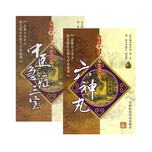 Liushen Pills, traditional Chinese medicine for emergencies, Sanbao Angong Niuhuang Pills, Zixue Powder, Zhibao Dan, Chinese medicine first aid for febrile diseases, rare and ancient prescriptions, decoctions, Lei Yunshangshangfentang prescriptions, Wu Jutong prescriptions for treating febrile diseases, prescriptions for clearing away heat, resuscitating and detoxifying prescriptions.