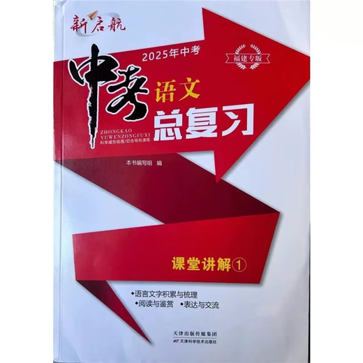 2025新福建专版新启航中考语文总复习12345小册子试卷中考 课堂讲解1