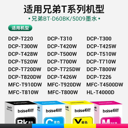 柏色适用兄弟DCP-T425W T725DW 310 710W T500W墨仓426W打印机墨盒墨水 BTD60BK/5009四色墨水一套