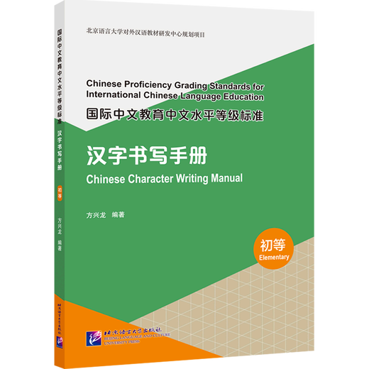 International Chinese Language Education Chinese Proficiency Level Standards. Chinese Character Writing Manual Elementary