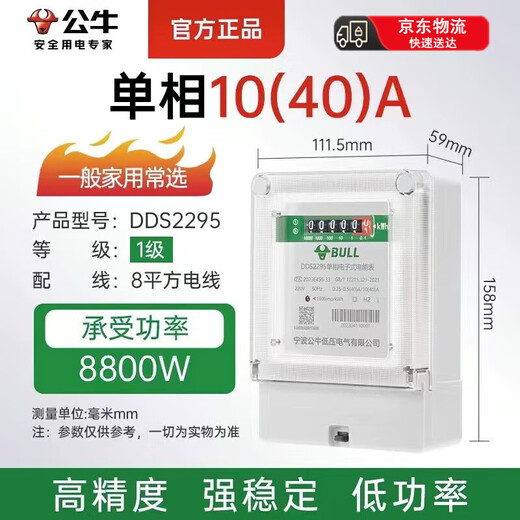 Bull (BULL) electric energy meter electric meter electronic electric meter household residential electricity single-phase DDS2295 voltage 220v 10 (40) A