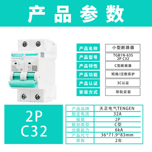 Tianzheng Electric (TENGEN) circuit breaker air switch small circuit breaker short circuit overload protection C type main switch TGB1N-63S 2P C32