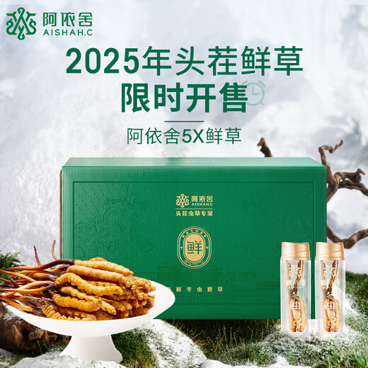 阿依舍 2025年头茬新鲜冬虫夏草鲜虫草礼盒冷鲜空运送长辈端午节礼物 0.6克/根 50根礼盒装