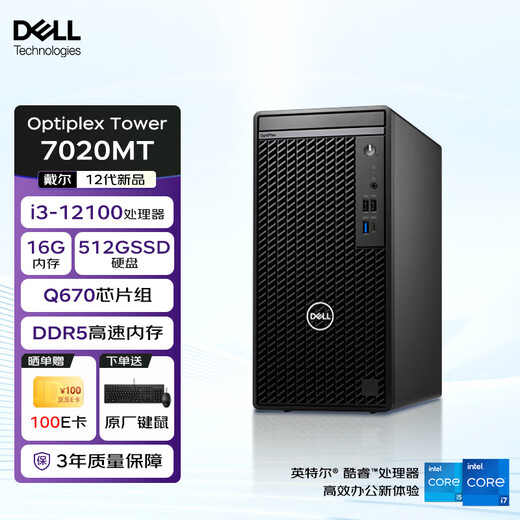 戴尔台式机 OptiPlex 7020MT 商用办公电脑 (i3-12100 16G 512G)定制