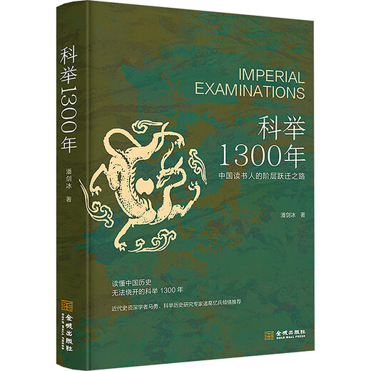 【京东快递发货】【新华文轩】科举1300年 潘剑冰 金城出版社有限公司 正版书籍 新华书店旗舰店文轩官网京东自营同款 科举1300年