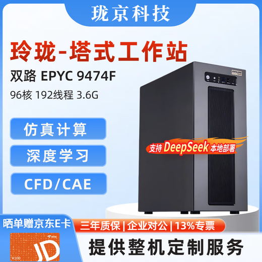 珑京-玲珑塔式工作站 双路AMD霄龙4代 9754/9654/9554 CPU渲染/深度学习/仿真有限元/deepseek本地部署 双路9474F 96核心 3.6G 【新品】128G+RTX 5090 32G显卡