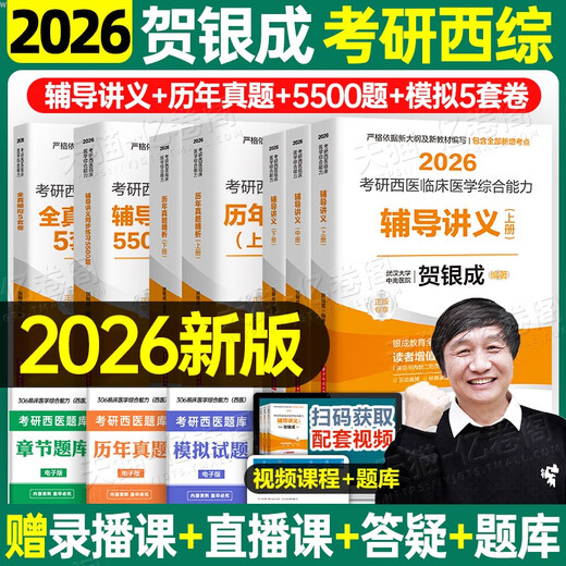 贺银成考研西综2026/2025年西医临床医学综合能力辅导讲义同步练习模拟卷历年真题库26十年资料教材书306昭昭699联考网课银成医考 2026贺银成西综全套分批发货.