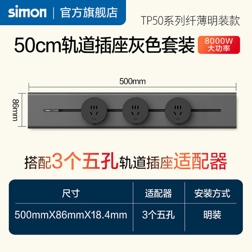西蒙明装纤薄金属轨道插座一体化面盖可移动电力轨道TP50系列 灰色轨道套装（500mm+3个五孔适配器）