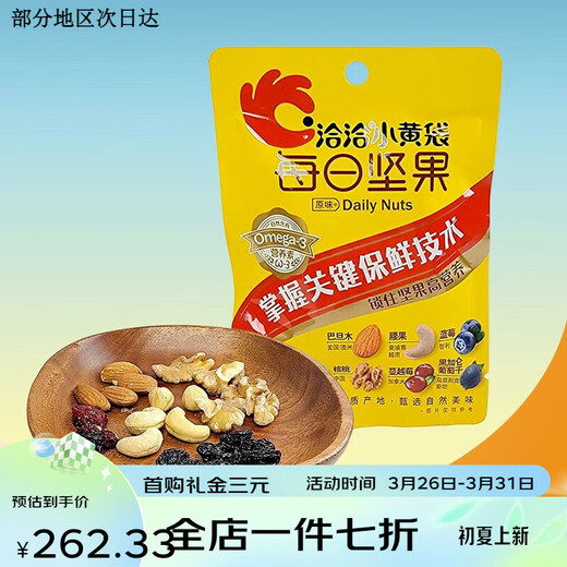 洽洽小黄袋每日坚果26g袋装巴旦木蓝莓腰果核桃蔓越莓黑加仑葡萄 26g/袋 30袋