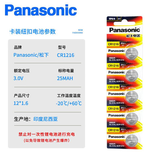 Panasonic original Panasonic CR1216 battery 3V button computer motherboard battery car remote control key brake light stopwatch electronic CR12163 capsules