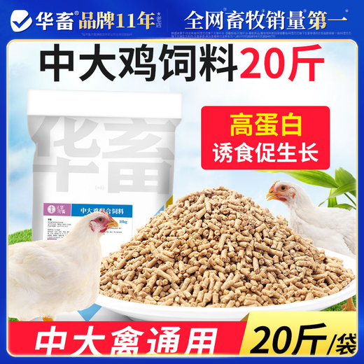 Hua livestock chicken feed large chicken pellet feed rutin egg chicken duck goose special chick open feed premix 1 bag