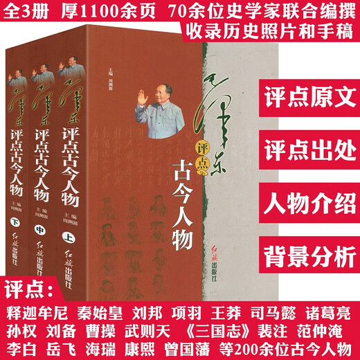 【包邮】毛泽东点评注解批注二十四史 毛泽东评点古今人物（全三册）定价680