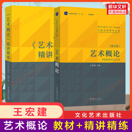 Xinhua Genuine Einführung in die Kunst Wang Hongjian überarbeitete Version Grundlegende theoretische Kenntnisse des Kunstlehrbuchs Einführungstutorial 336 Postgraduierte Aufnahmeprüfung Master Chinesische Oper 611/Beijing Film Academy 701 Nortel/Communication University of China/Fudan Lehrbuch + Prägnante Vorlesung Einführung in die Kunst Wang Hongjian