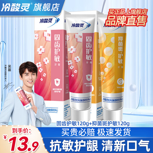 冷酸灵牙膏固齿护敏缓解牙龈红肿出血舒缓牙齿敏感酸痛清新口气抗敏旗舰 【高频购买】固齿+菌衡