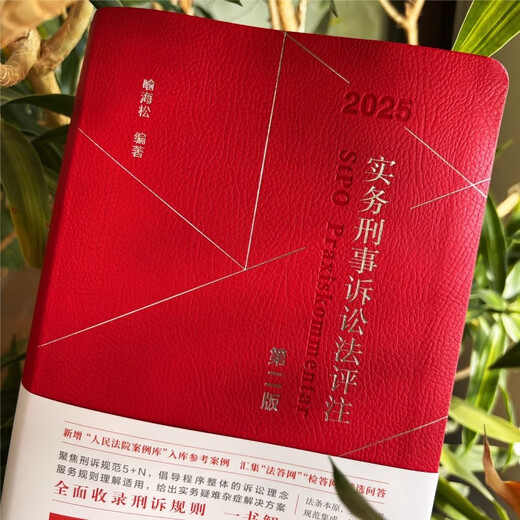 Commentary on Practical Criminal Procedure Law (Second Edition) comprehensively includes criminal procedure rules and solves common problems in one book Yu Haisong