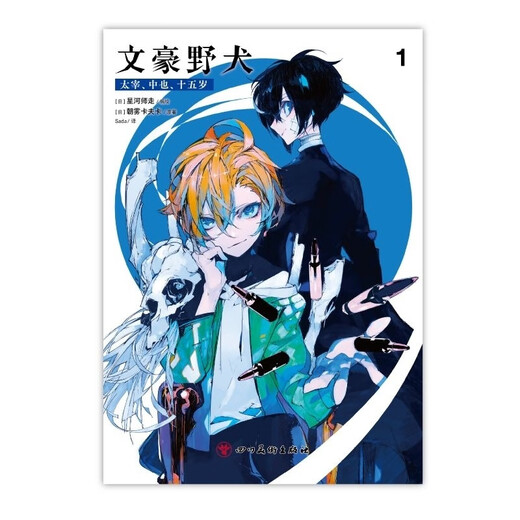 [6627 Menschen sammeln] Spot Wild Dog Books Voller Set von Dazai 15 Jahre alt 1+2 Comic -Romane vereinfacht die chinesischen Asaki Kafkawen (neu) Dazai Nakaya 15 Jahre alt 102