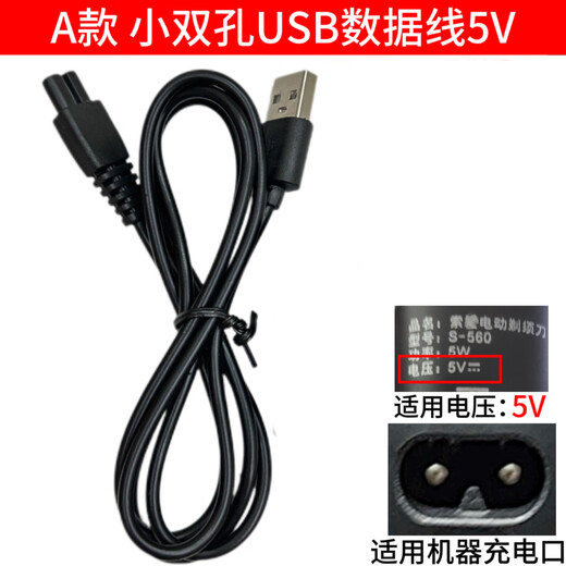 家用索爱电动剃须刀充电器线二孔通用型S-560 S630 S690 S820 520 A号 小双孔USB线 5V