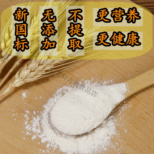 面粉新国标gbt1355-2021家用小麦粉中筋农家含胚芽通用 【新国标-精制粉】5斤(全胚)