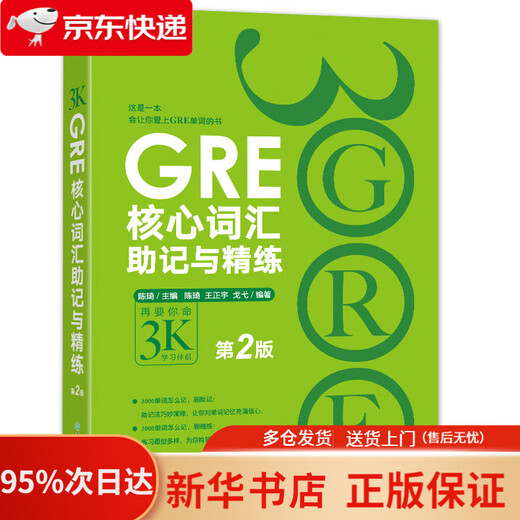 New Oriental GRE Core Vocabulary Mnemonics and Refinement 2. Auflage, sorgfältig erstellt von Chen Qis Team „I will kill you again 3000 978755364“.