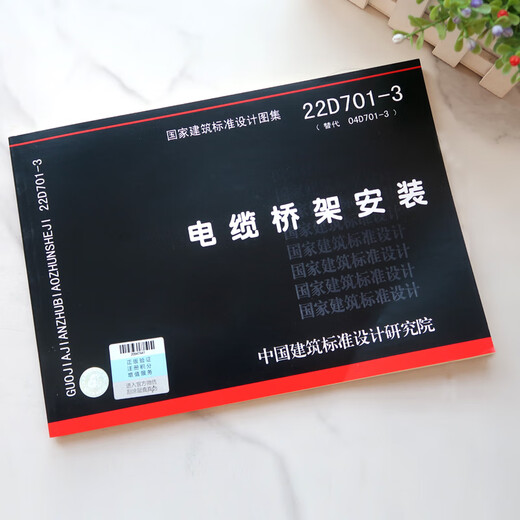 2022年新版图集 22D701-3 电缆桥架安装 代替04D701-3 国家建筑标准设计图集 电气图集 中国建筑标准设计研究院