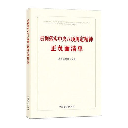 【自营包邮】现货新书贯彻落实八项规定精神正负面清单 中国方正出版社 广大党员干部和纪检监察工作者违纪违法违规案例书籍 14421