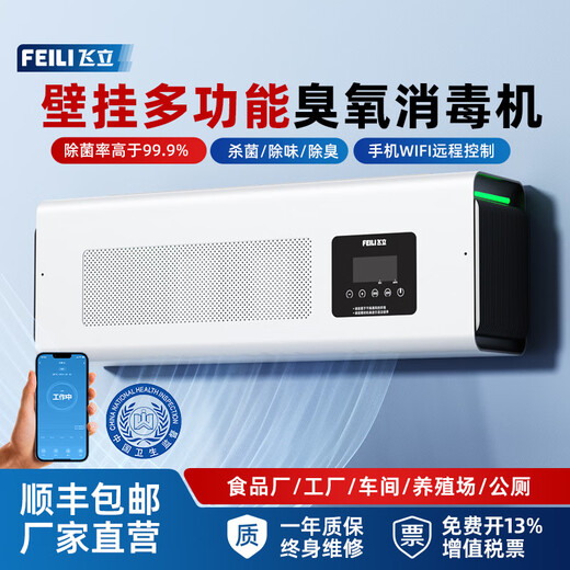 Feili Wall-mounted Ozone Generator Food Factory Workshop Disinfection Machine to disinfect School Kitchen Garbage Room Deodorize and Odor Registered by the Health Commission W805BT 5g/h (remote control + APP remote + cycle)