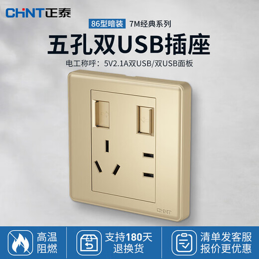 Chint (CHNT) switch socket panel household 86 type panel one open two open five-hole socket concealed wall switch household socket panel whole house package 7M champagne gold five-hole socket + dual USB