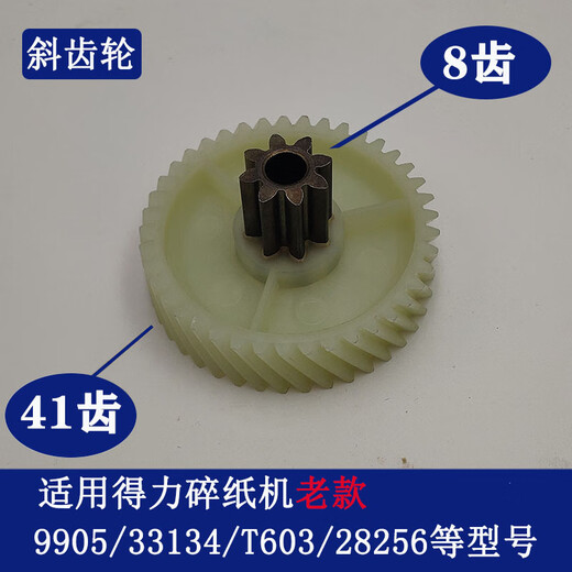得力碎纸机9904 33040 33043 9907 9912 9920 9953 等碎纸机齿轮 9905老款斜齿轮(8齿41齿)